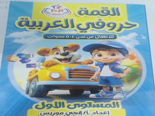 القمة حروفي العربية المستوى الأول