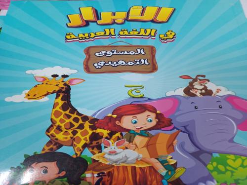 الأبرار في اللغة العربية المستوى التمهيدي