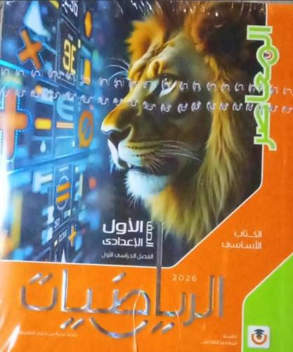 المعاصر رياضيات أولى إعدادي ترم أول ٢٠٢٦