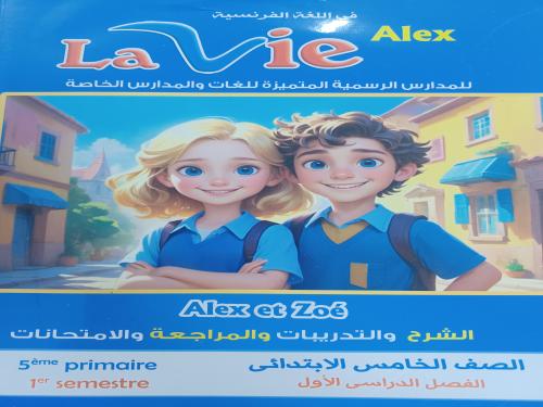 لافيه ألكس خامسة ابتدائي ترم أول ٢٠٢٦