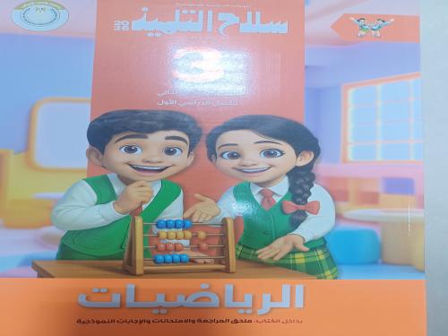 سلاح التلميذ رياضيات ثالثة ابتدائي ترم أول ٢٠٢٦