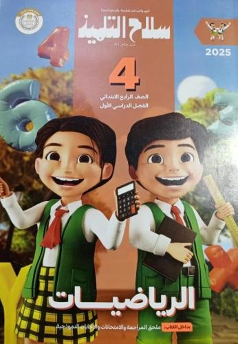 سلاح التلميذ رياضيات رابعة ترم أول ٢٠٢٥