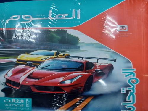 الامتحان علوم ثالثة إعدادي ترم أول ٢٠٢٦