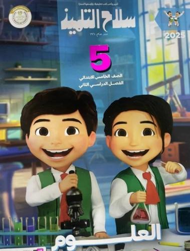 سلاح التلميذ علوم خامسة ابتدائي ترم ثاني ٢٠٢٥