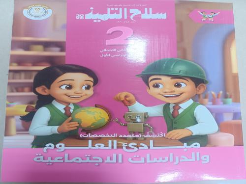 سلاح التلميذ اكتشف ثانية ابتدائي ترم أول ٢٠٢٦