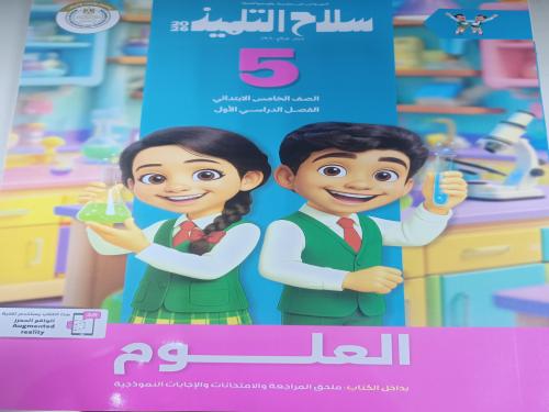 سلاح التلميذ علوم خامس ابتدائي ترم أول ٢٠٢٦