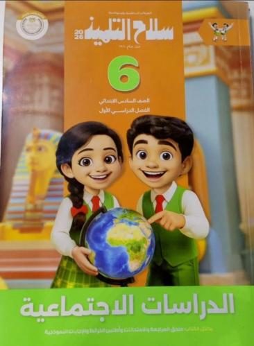 سلاح التلميذ دراسات سادس ابتدائي ترم أول ٢٠٢٦