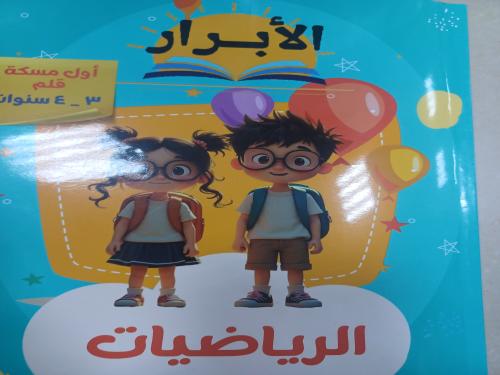 الأبرار رياضيات أول مسكة قلم