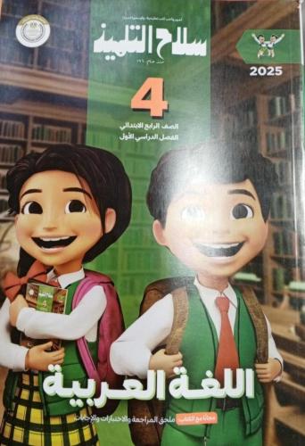 سلاح التلميذ عربي رابعة ترم أول ٢٠٢٥