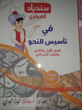 سندباد العبقري في تأسيس النحو