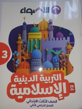 الأضواء دين ثالثة ابتدائي ترم ثاني ٢٠٢٤
