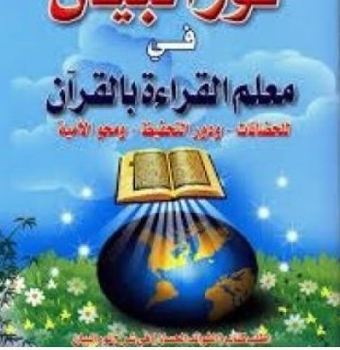 نور البيان عربي
