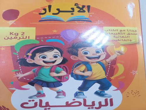 الأبرار رياضيات كجي تو  الترمين