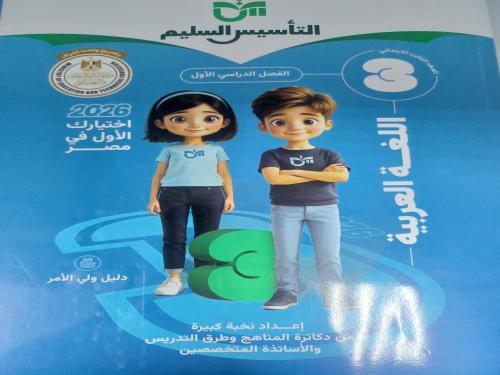 التأسيس السليم عربي  ثالثة ابتدائي ابتدائي ترم أول ٢٠٢٦