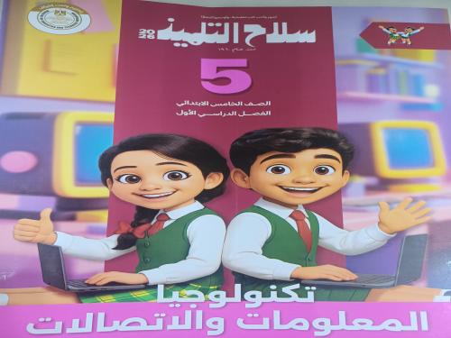 سلاح التلميذ تكنولوجيا خامس ابتدائي ترم أول ٢٠٢٦