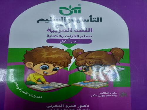 التأسيس السليم معلم القراءة والكتابة الجزء الأول