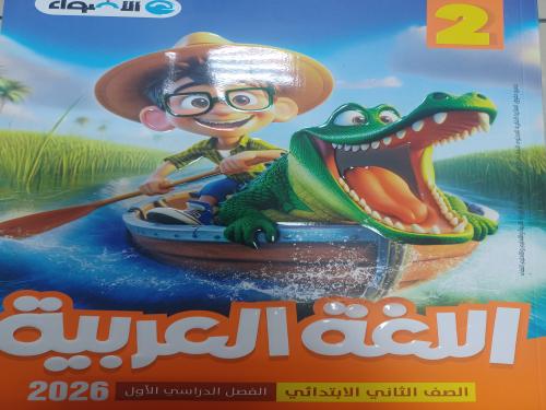 الأضواء عربي ثانية ابتدائي ترم أول ٢٠٢٦