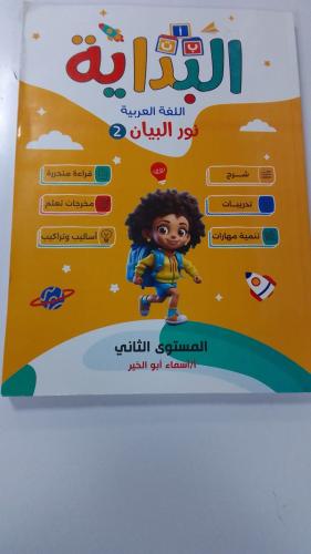 البداية اللغة العربية نور البيان المستوى الثاني