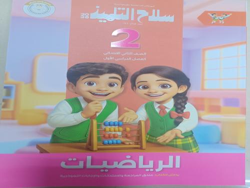 سلاح التلميذ رياضيات ثانية ابتدائي ترم أول ٢٠٢٦