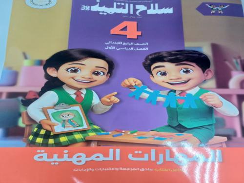 سلاح التلميذ مهارات مهنية رابعة ابتدائي ترم أول ٢٠٢٦