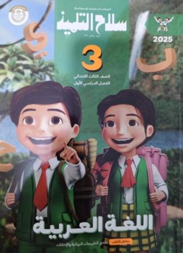 سلاح التلميذ عربي ثالثة ابتدائي ترم أول ٢٠٢٥