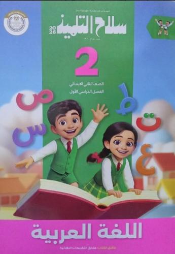 سلاح التلميذ عربي ثانية ابتدائي ترم أول ٢٠٢٦