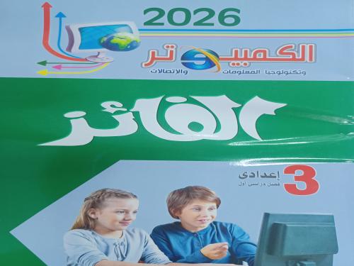 الفائز كمبيوتر عربي ثالثة إعدادي ترم أول ٢٠٢٦