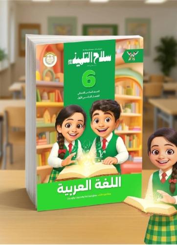 سلاح التلميذ عربي سادس ابتدائي ترم أول ٢٠٢٦