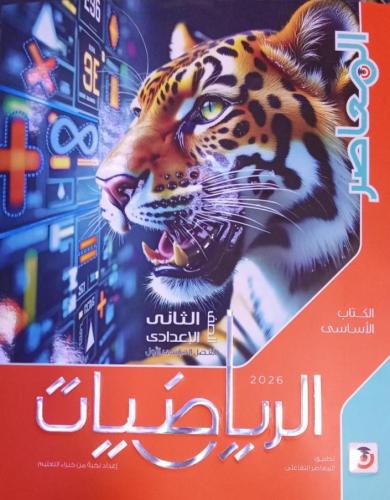 المعاصر رياضيات ثانية إعدادي ترم أول ٢٠٢٦