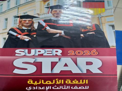 سوبر استار ألماني ثالثة إعدادي ترم أول ٢٠٢٦