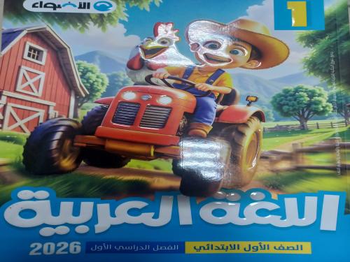 الأضواء عربي أولى ابتدائي ترم أول ٢٠٢٦