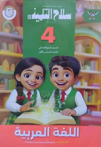 سلاح التلميذ عربي رابعة ابتدائي ترم أول ٢٠٢٦