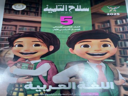 سلاح التلميذ عربي خامسة ابتدائي ترم أول ٢٠٢٥