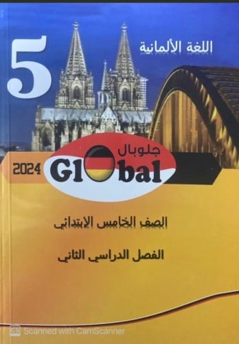 جلوبال ألماني خامسة ابتدائي ترم ثاني 2024