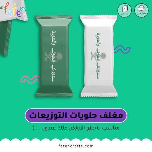 مغلف شوكلاتة - ملف رقمي
