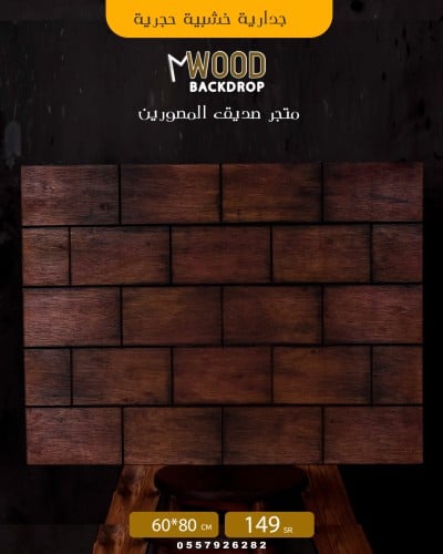 جدارية طوب بني ٦٠ في ٨٠