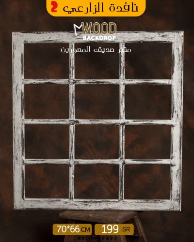 نافدة الزارعي ابيض معتق