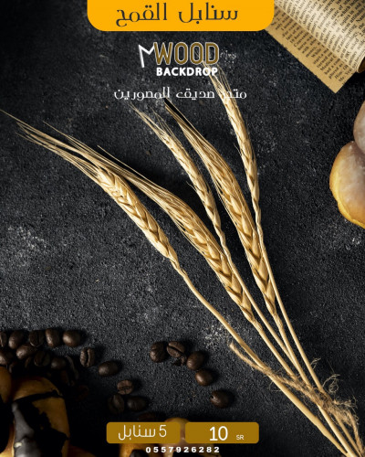 سنابل القمح ( 5 سنابل)