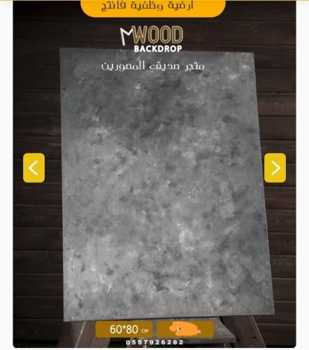 خلفية وتستخدم كذلك ارضية فانتج