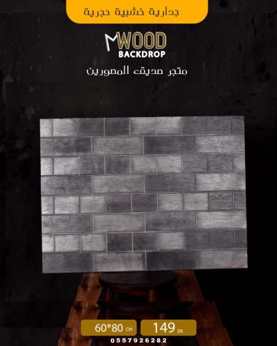جدارية خشبية  حجرية ٨٠ في ١٠٠