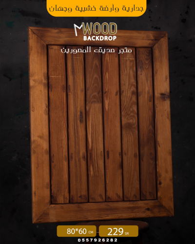 جدارية وارضية خشبية وجهين