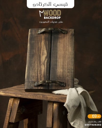 تبسي الكرتادو بني معتق