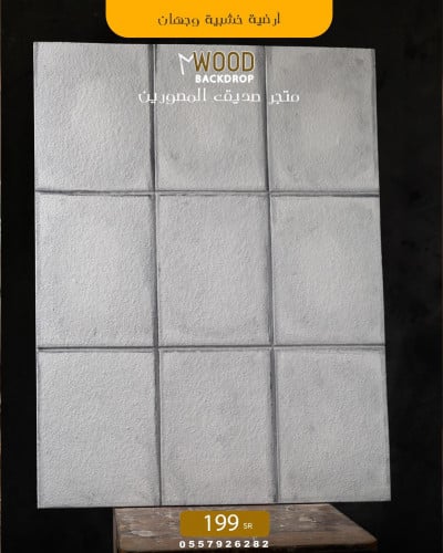 ارضية وجدارية خشب