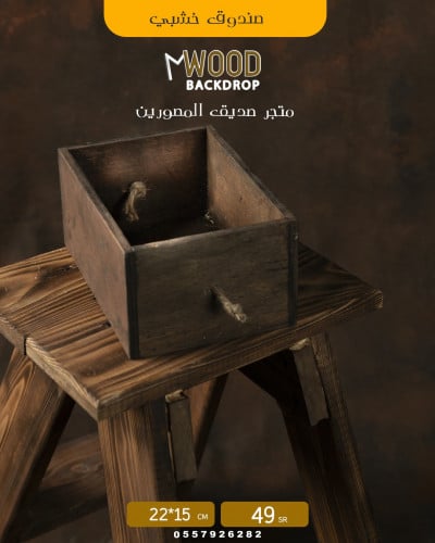 صانديق خشبية صغير