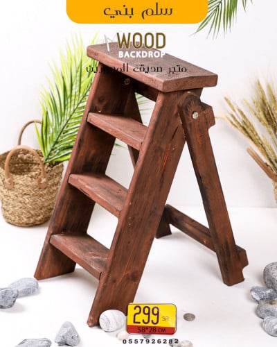 سلم خشبي بني ريفي
