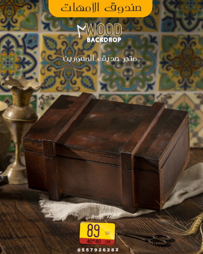 صندوق الأمهات بني