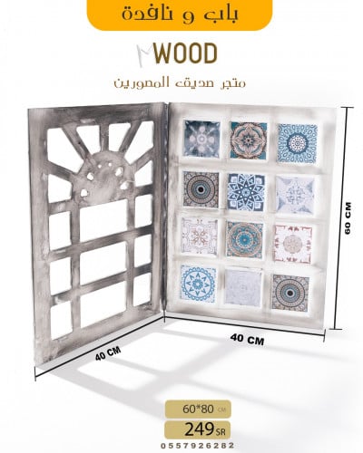 نافدة و باب مدمج