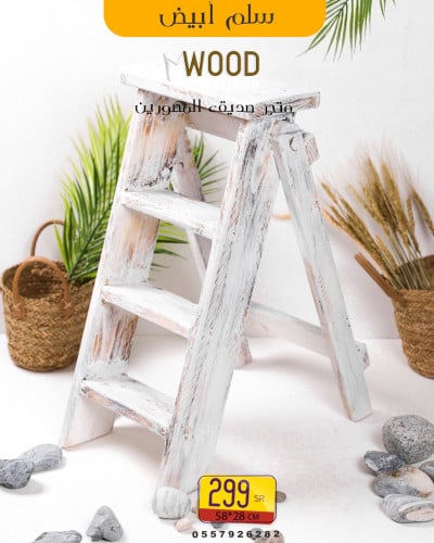 سلم خشبي ابيض ريفي