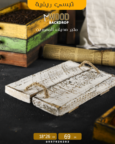 تبسي خشبي ابيض