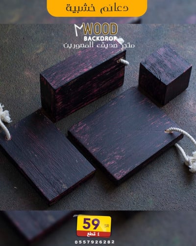 دعائم خشبية معتقة اسود عنابي
